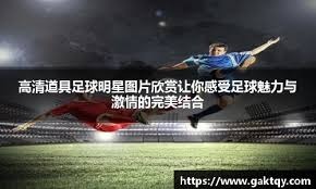 欧冠1／8决赛抽签结束，来为主队加油助威领取助威挂件！